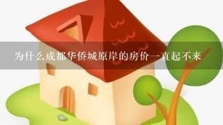 为什么成都华侨城原岸的房价1直起不来