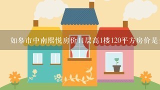 如皋市中南熙悦房价11层高1楼120平方房价是多少钱1平方。