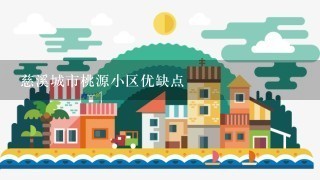 慈溪城市桃源小区优缺点