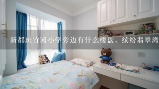 新都斑竹园小学旁边有什么楼盘，缤纷翡翠湾能读吗