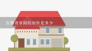 安徽省阜阳的房价是多少