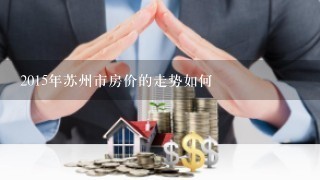 2015年苏州市房价的走势如何