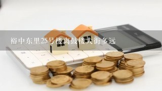 裕中东里25号楼离鼓楼大街多远