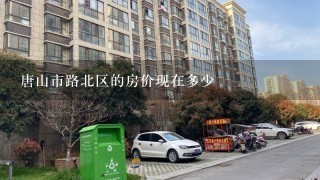 唐山市路北区的房价现在多少