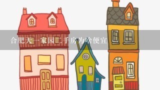 合肥天1家园2手房为啥便宜