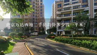 南京万达西地2手房均价多少钱1平米？