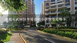 成都市武侯区翠堤春晓小区物业是哪个