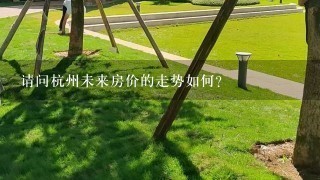 请问杭州未来房价的走势如何？