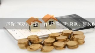 房价170万，首套，首付30%,70%贷款。浦发银行，利率8.5折，30年等额本息还款，每月还多少？