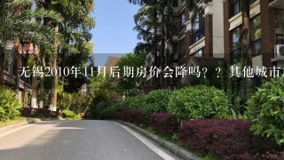 无锡2010年11月后期房价会降吗？？其他城市房价已经松动了!