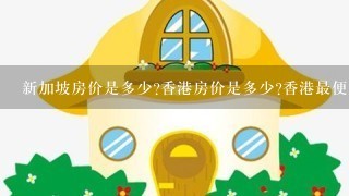 新加坡房价是多少?香港房价是多少?香港最便宜的房子(100平方米以上)也要上百万吗？