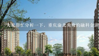 大家帮忙分析1下，重庆渝北鸯鸯的融科金湖湾和重庆9龙坡广夏城蜜宫这2个楼盘那个好些。价格都差不多。