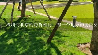 深圳与北京的房价相比，哪1个地方的房价更高？