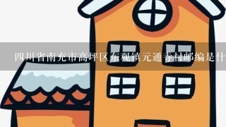 4川省南充市高坪区东观镇元通寺村邮编是什么?