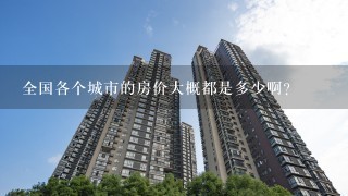 全国各个城市的房价大概都是多少啊？