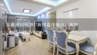 东戴河房价2017新楼盘详细点，谢谢