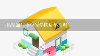 鹤壁湘江中学的学区房都是哪