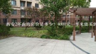 西安2环内的房价是多少？4000元1平米能买到么？