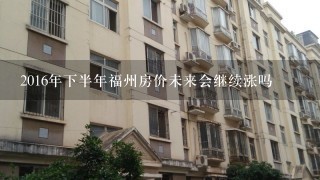 2016年下半年福州房价未来会继续涨吗