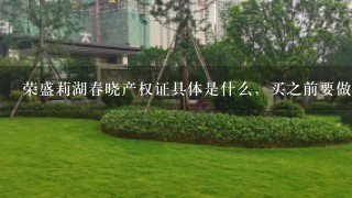 荣盛莉湖春晓产权证具体是什么，买之前要做哪些预算