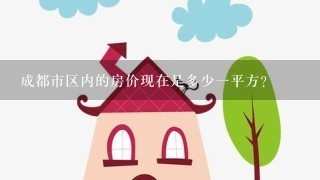 成都市区内的房价现在是多少1平方？