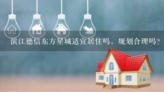 滨江德信东方星城适宜居住吗，规划合理吗？