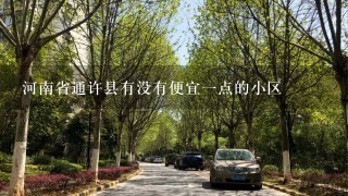 河南省通许县有没有便宜1点的小区