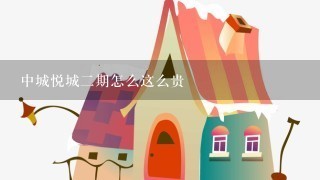 中城悦城2期怎么这么贵