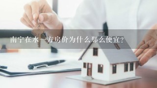 南宁在水1方房价为什么那么便宜？