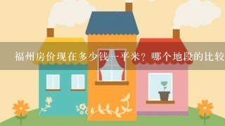 福州房价现在多少钱1平米？哪个地段的比较便宜？