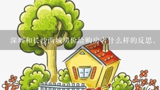 深圳和长沙两城房价给购房者什么样的反思，又用什么