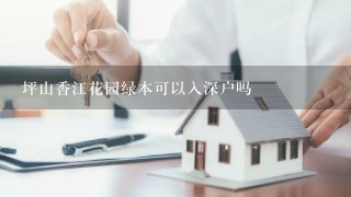 坪山香江花园绿本可以入深户吗