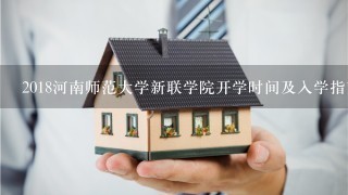 2018河南师范大学新联学院开学时间及入学指南考试及