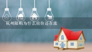 杭州限购为什么房价还在涨