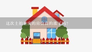 这次土拍重庆的房价真的涨了吗？