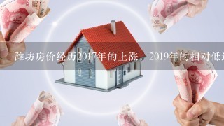 潍坊房价经历2017年的上涨，2019年的相对低迷，2020年大家怎么看？指导下？