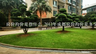 房价均价是指什么 2013年成都房价均价是多少