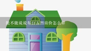 能不能说说东台5烈房价怎么样