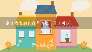 浙江省泰顺县青草湾属于什么社区？