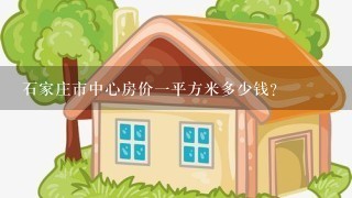 石家庄市中心房价1平方米多少钱？