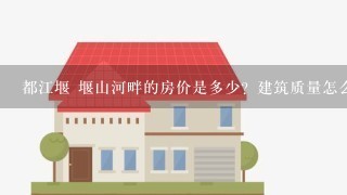 都江堰 堰山河畔的房价是多少？建筑质量怎么样？