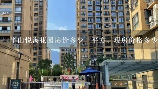 半山悦海花园房价多少1平方，现房价格多少