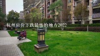 杭州房价下跌最惨的地方2022