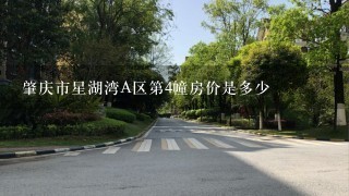 肇庆市星湖湾A区第4幢房价是多少