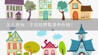 怎么查询2手房挂牌数量和价格？