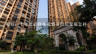 你好17年北碚静观爱情谷以后发展怎样