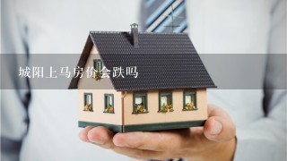 城阳上马房价会跌吗