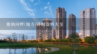 塞纳河畔(地方)详细资料大全