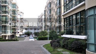 成都市洗面桥街属于哪个街办？