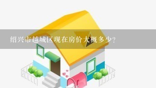 绍兴市越城区现在房价大概多少？